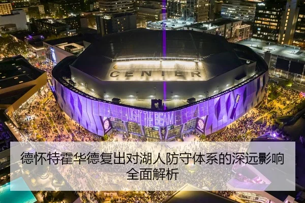 德怀特霍华德复出对湖人防守体系的深远影响全面解析